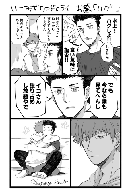 #いこみずワンドロワンライ
いこみずのハグたくさん見たいね〜 