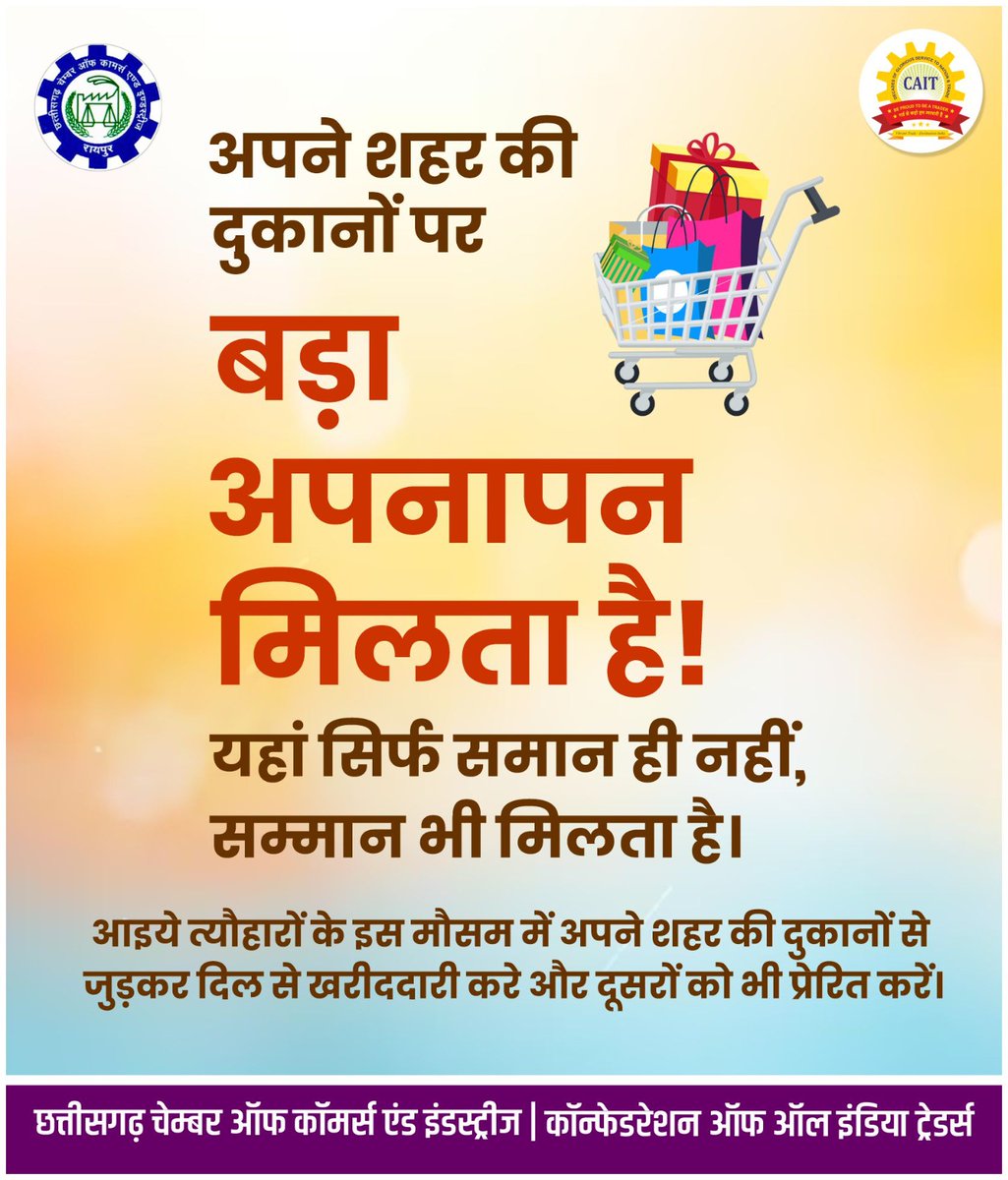 अपने शहर की
दुकानों पर 
बड़ा अपनापन मिलता है!

यहां सिर्फ समान ही नहीं, सम्मान भी मिलता है। आइये त्यौहारों के इस मौसम में अपने शहर की दुकानों से जुड़कर दिल से खरीददारी करे और दूसरों को भी प्रेरित करें।