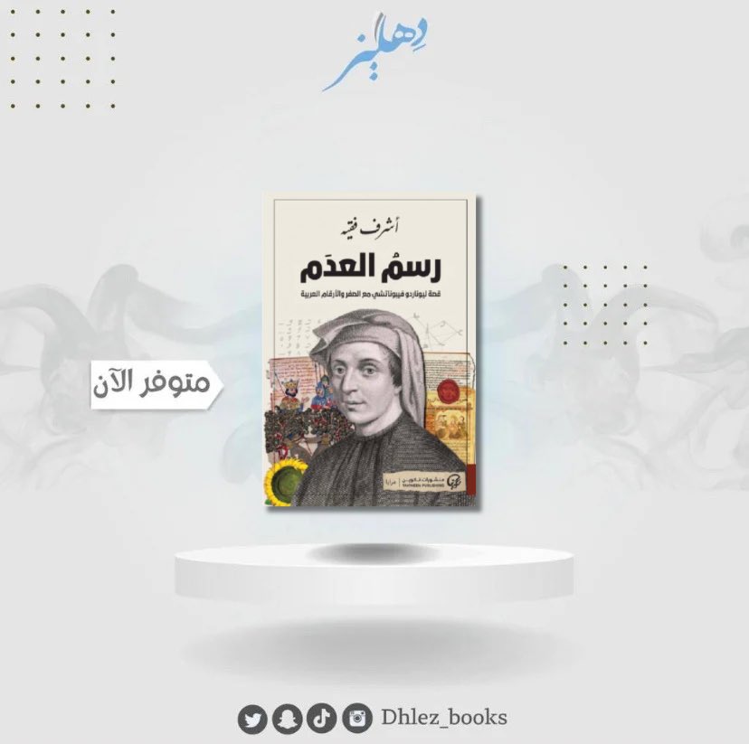 متوفر الآن   ' رسم العدم '

رسم العدم هي رواية تاريخية تحمل كل مقومات الرواية التاريخية العظيمة، من سلاسة في الأسلوب ورصانة في اللغة ودقة في سرد الأحداث، استطاع فيها أشرف فقيه أن ينقل القارئ بالكامل لأزمان الرواية المختلفة.

اطلب الآن واستمتع🚚📚

dhlezbooks.com/%D9%83%D8%AA%D…