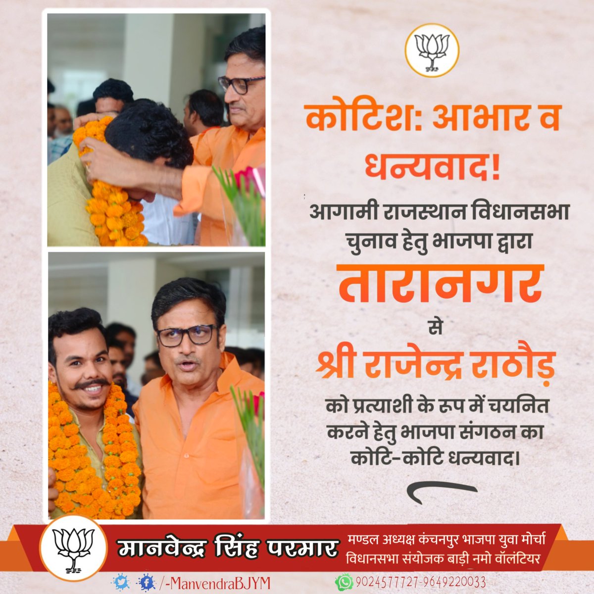 manvendrabjym's tweet photo. आगामी राजस्थान विधानसभा चुनाव में भाजपा द्वारा तारानगर से माननीय श्री राजेन्द्र सिंह राठौड़ जी को प्रत्याशी के रूप में चयनित करने हेतु भाजपा संगठन का कोटि कोटि आभार धन्यवाद।
@narendramodi @JPNadda @AmitShah @BJP4Rajasthan @Rajendra4BJP  @cpjoshiBJP @chshekharbjp https://t.co/pzIpkdHM57