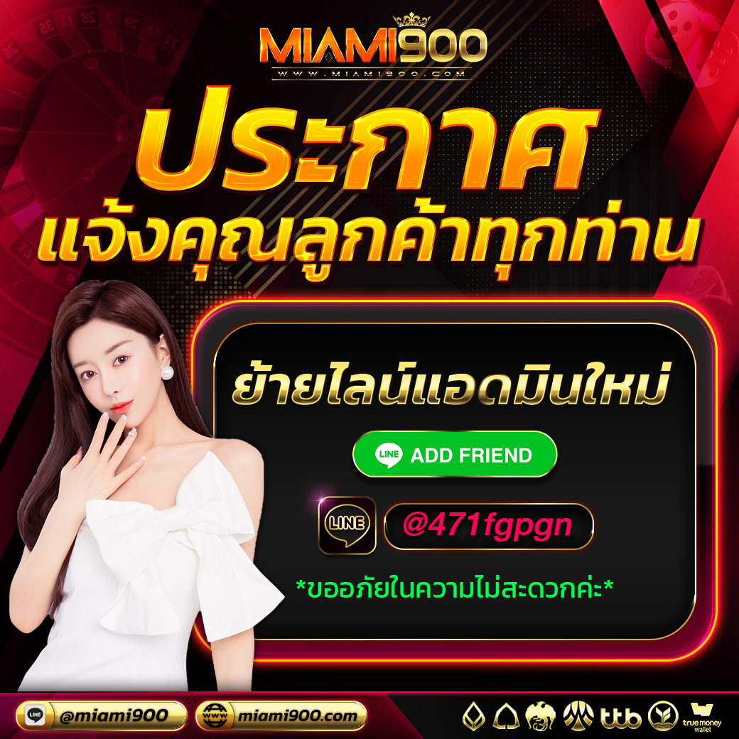 MIAMI9003's tweet photo. 💥 #MIAMI900 #เว็บคาสิโนออนไลน์ 
📷แจ้งเปลี่ยนช่องทางติดต่อแอดมิน 
📷พร้อมแจกฟรี 100 ด่วน!! 🎀
ติดต่อแอดมิน https://t.co/QyZf38phSf
Line id : @miami900 ( มี@ด้วยนะคะ )  

#miami900 #miami900.com #miami1688 #lava123 #lava789 #lava678 #เครดิตฟรี2022 #เครดิตฟรีล่าสุด2022 #ทุนฟรี #PG https://t.co/Qky6PHt27S