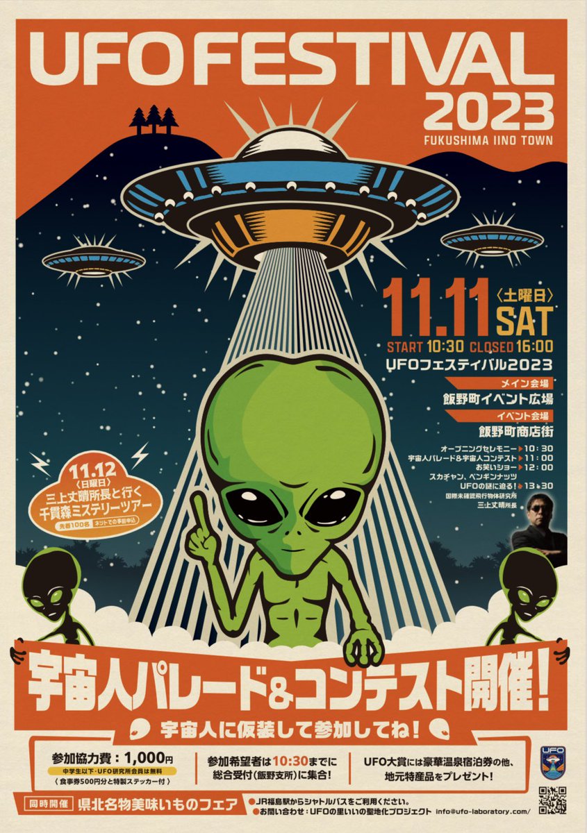 ufo_laboratory's tweet photo. 「UFOフェスティバル2023」開催概要
開催日時：2023年11月11日10時30分～ 開催場所：福島市飯野町商店街（イベント広場＆飯野町商店街） 参加料：無料 ※宇宙人仮装パレード＆コンテスト参加者は別途有料 https://t.co/MmAMJvIA4L