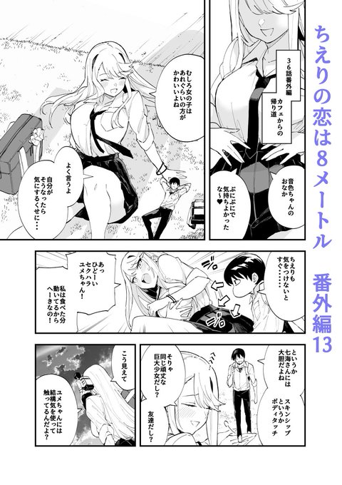 ジャンププラスで「ちえりの恋は8メートル」番外編13が更新されましたー!今回は36話のこぼれ話!
読んでもらえたら嬉しいです!🍒 
#ジャンププラス
#ちえりの恋は8メートル  

↓↓↓こちらから読めます～
https://t.co/2yVrstv11i 