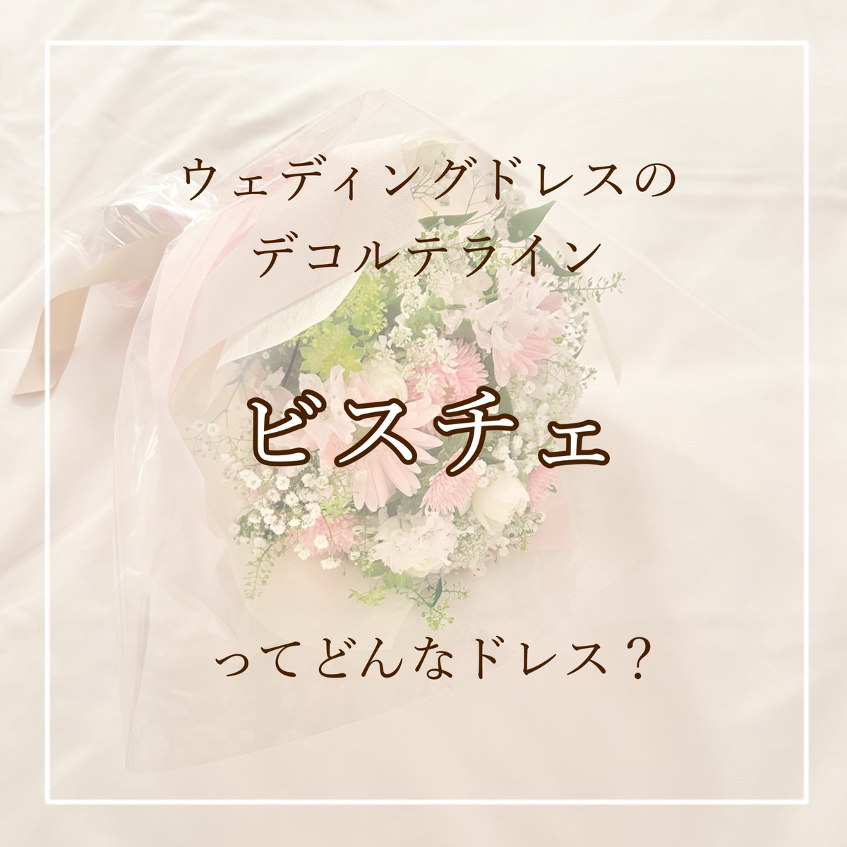 ayana_sr_0712's tweet photo. 10月22日《審査対象》② #RP希望

ビスチェデザインᝰ✍️

これはデコルテ大優勝っっ🏆⟡.·*.

フェイスラインもすっきり見せれる
王道のネックデザイン🫶

あやは絶っっっ対鎖骨出したいから
ビスチェがイチオシです🥳🤍

#withBouquet
#ミクチャ
#KURAUDIA https://t.co/CrivdGsRN8