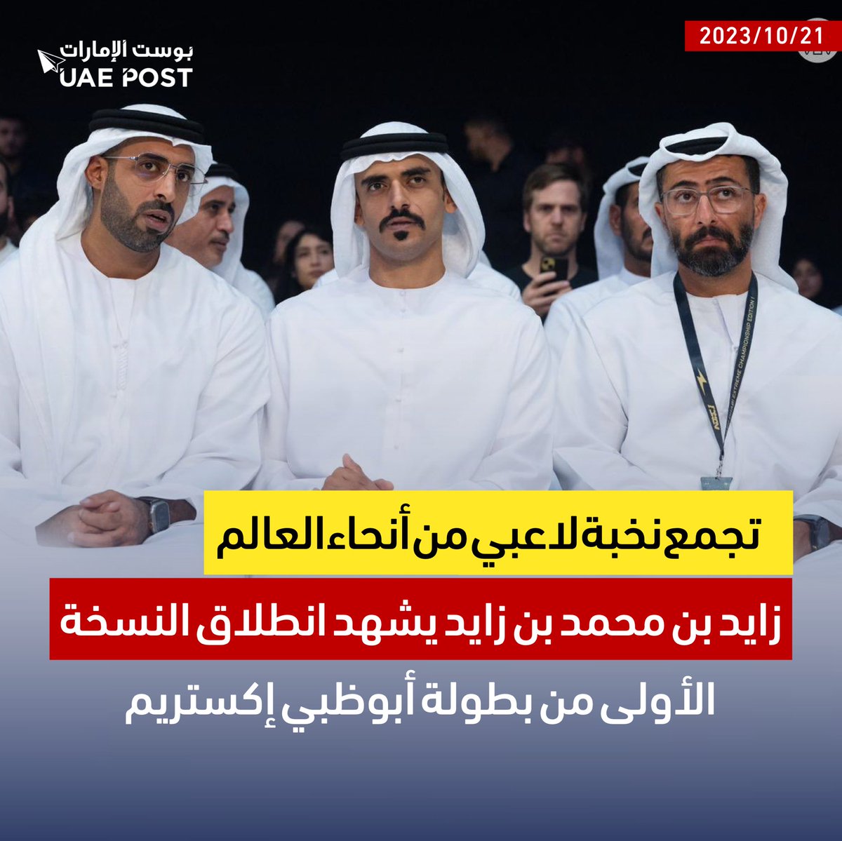 UaepostNews's tweet photo. زايد بن محمد بن زايد يشهد انطلاق النسخة الأولى من بطولة أبوظبي إكستريم (ADXC 1) في مبادلة أرينا. البطولة تجمع نخبة لاعبي الفنون القتالية والجوجيتسو والجرابلينج من مختلف أنحاء العالم.

#بوست_الإمارات https://t.co/kub2O9Pf50