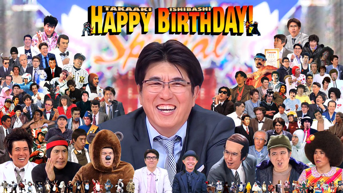 祝！タカさん 62歳 HAPPY BIRTHDAY!!🎊 #とんねるず #石橋貴明