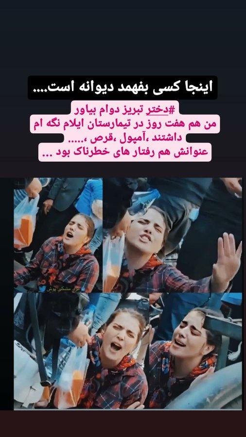 FayzaAhmadyy's tweet image. دختر ایران (تبریز)دوام بیاور ......من هم حال تورا درک میکنم ......اما دوام بیاور .....چقدر آزارم می‌دهد تزریق اولین آمپول تيمارستان ایلام .... اما دوام آوردم با تمرکز بر تنها نقطه امید زندگی ام(اسرا دخترم ) 

#رويا_ذاكرى