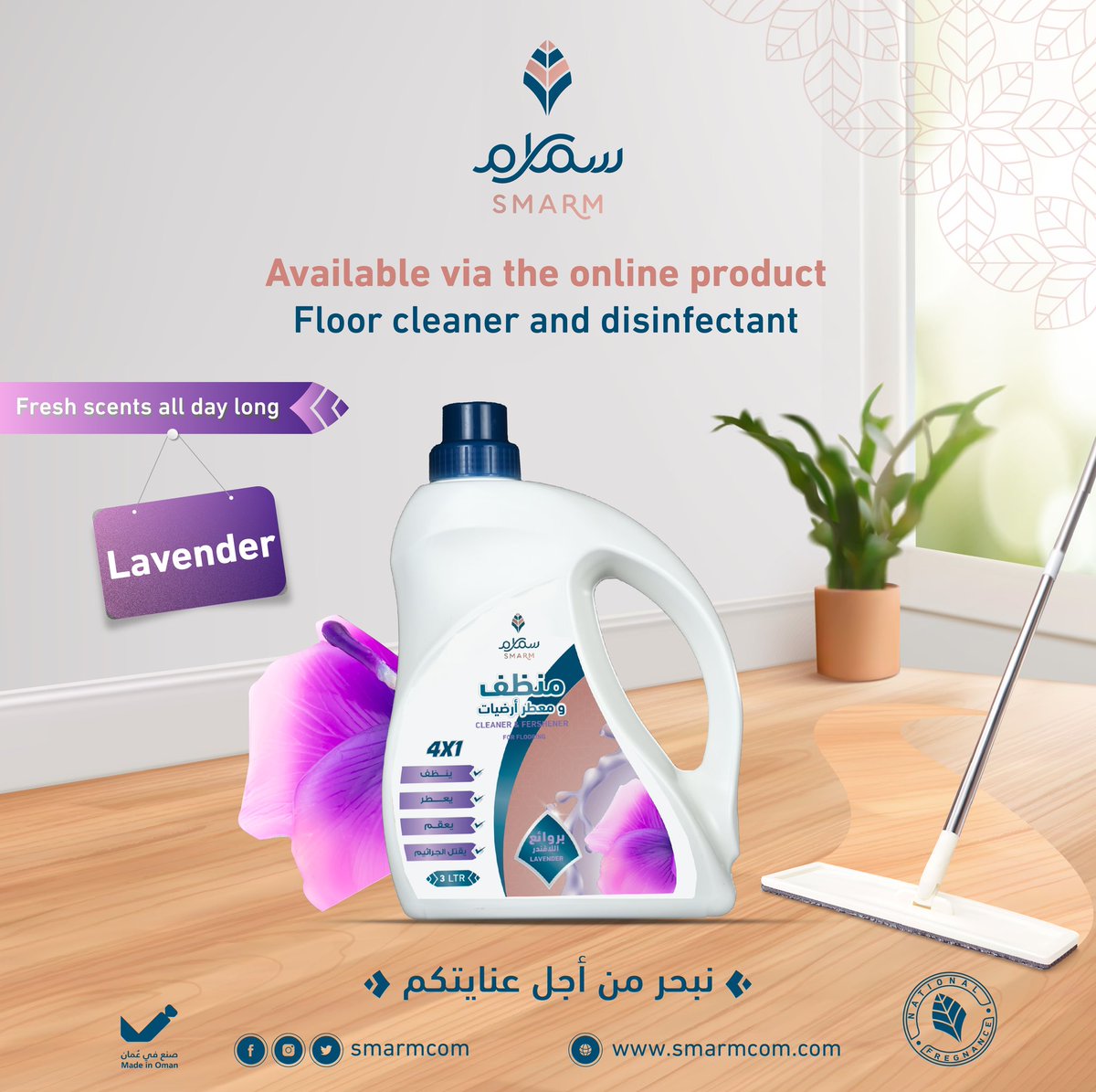 منظف ومعقم الأرضيات
برائحة اللافندر الفواح 

#سمارم_فخامة_الصناعة_العمانية 🇴🇲
 #نبحر_من_أجل_عنايتكم
#سمارم_للمنظفات