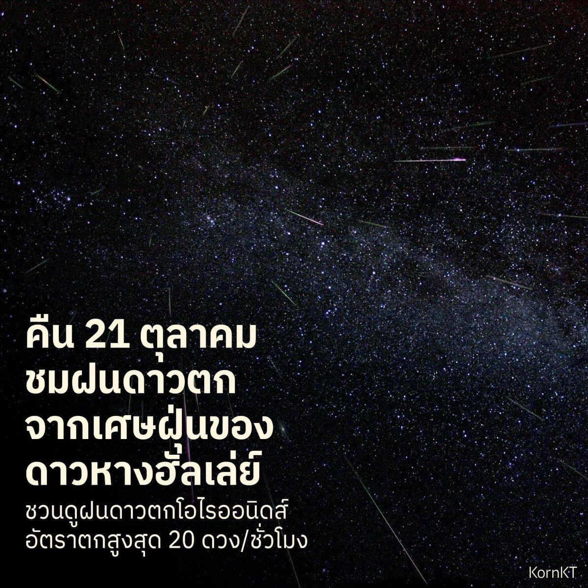จุดแข็ง : อยากดูดาวตก 
จุดอ่อน : ฝนตก