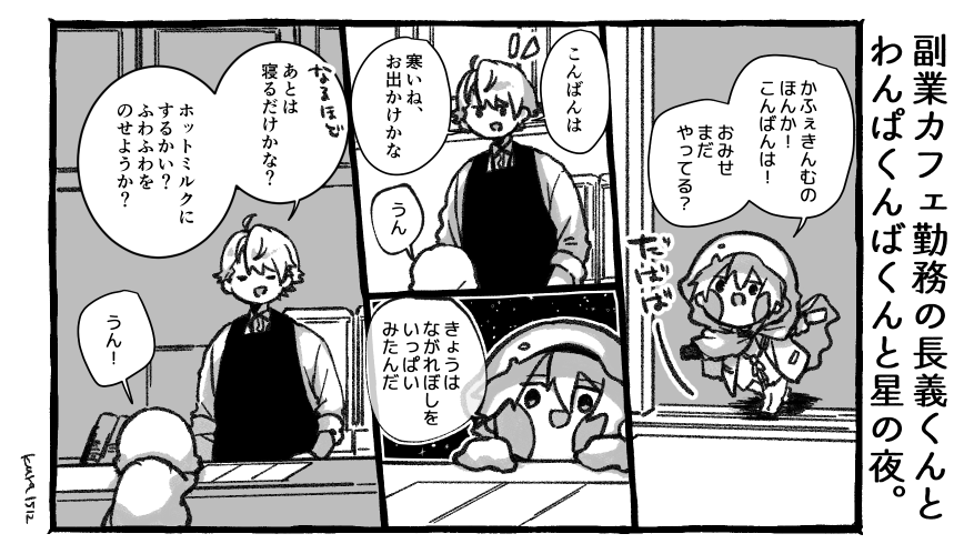 副業カフェ勤務の長義くんとわんぱくんばくんと星の夜。