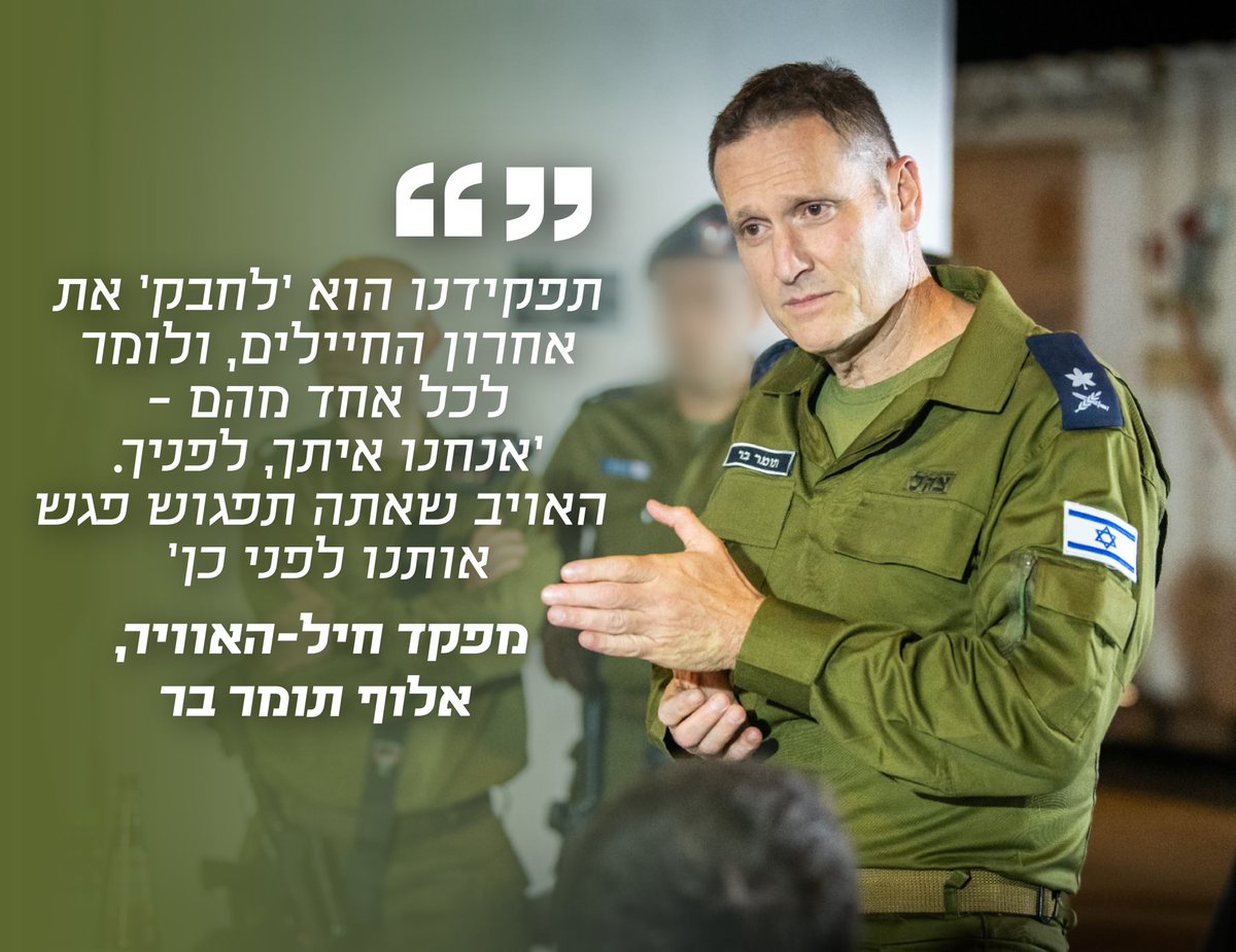 IAFsite's tweet photo. מדבריו של מפקד חיל-האוויר, אלוף תומר בר, בתדריך למפקדי הטייסות והיחידות בחיל לקראת השלב הבא של המלחמה: "יש פה מכונה שאין לי שום ספק שהיא תעבוד. אנחנו נבוא עם כל העוצמה פנימה. תפקידנו הוא 'לחבק' את החיילים, ולומר: 'האויב שאתה תפגוש פגש אותנו לפני כן'". https://t.co/wJIoYftJRj