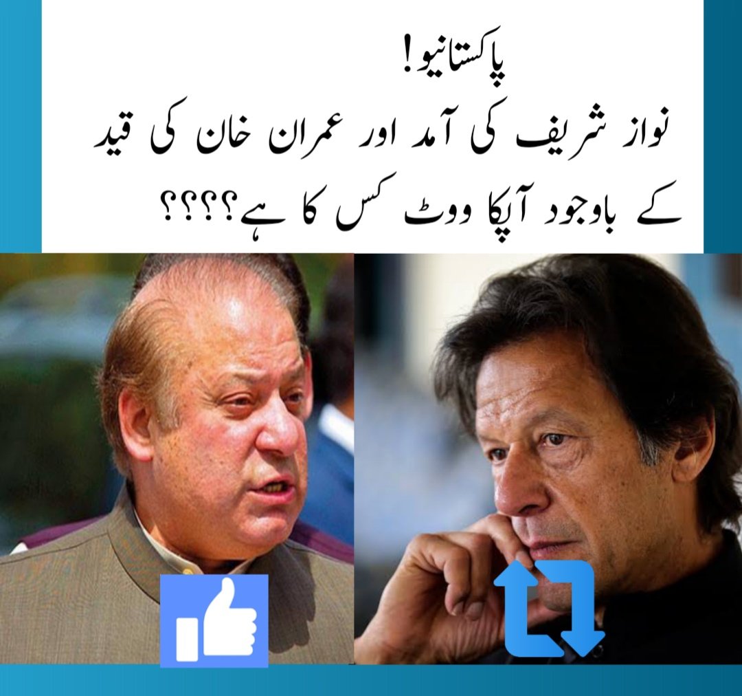 پاکستانیو!
 نواز شریف کی آمد اور عمران خان کی قید کے باوجود آپکا ووٹ کس کا ہے؟؟؟؟