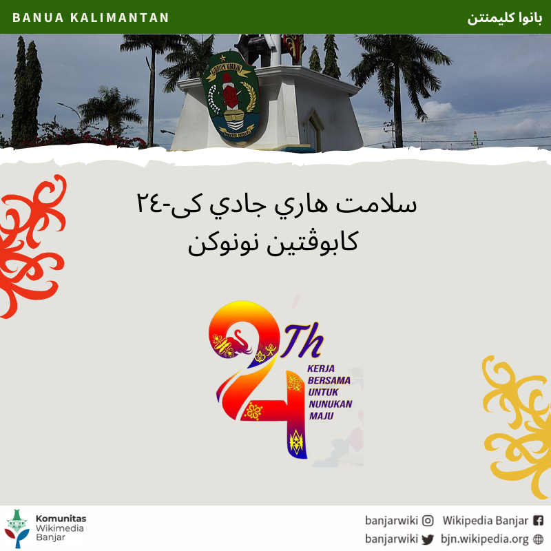 banjarwiki's tweet photo. Wikipidia Banjar maucapakan salamat hari jadi Kabupatin Nunukan ka-24 (1999-2023).
Kabupatin Kutai Timur baindung banua di Pulau Nunukan wan manjadi kabupatin paling utara di Pulau Kalimantan.
Tautan: https://t.co/ZagXGcz4QO
#banjarwiki
#wikipediabanjar
#basabanjar
#nunukan https://t.co/6dYrxezETM