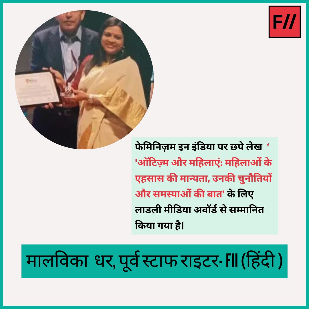 FeminismInIndia's tweet photo. FII has earned yet more accolades for its intersectional feminist media content. This time, it is the Laadli Media and Advertising Award 2023, won by our team across both English and Hindi publications. Huge congratulations to the awardees, the team and our community! (1/2) https://t.co/njWeu9FCN4