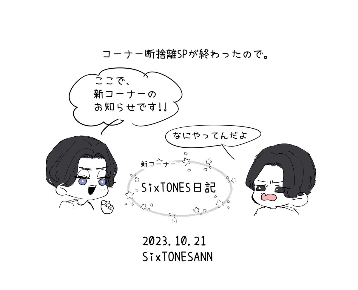 sanukiix's tweet photo. #SixTONESANN
新コーナー楽しみー！！今回も楽しい時間をありがとうございました🍵 https://t.co/ee8IfDjiY6