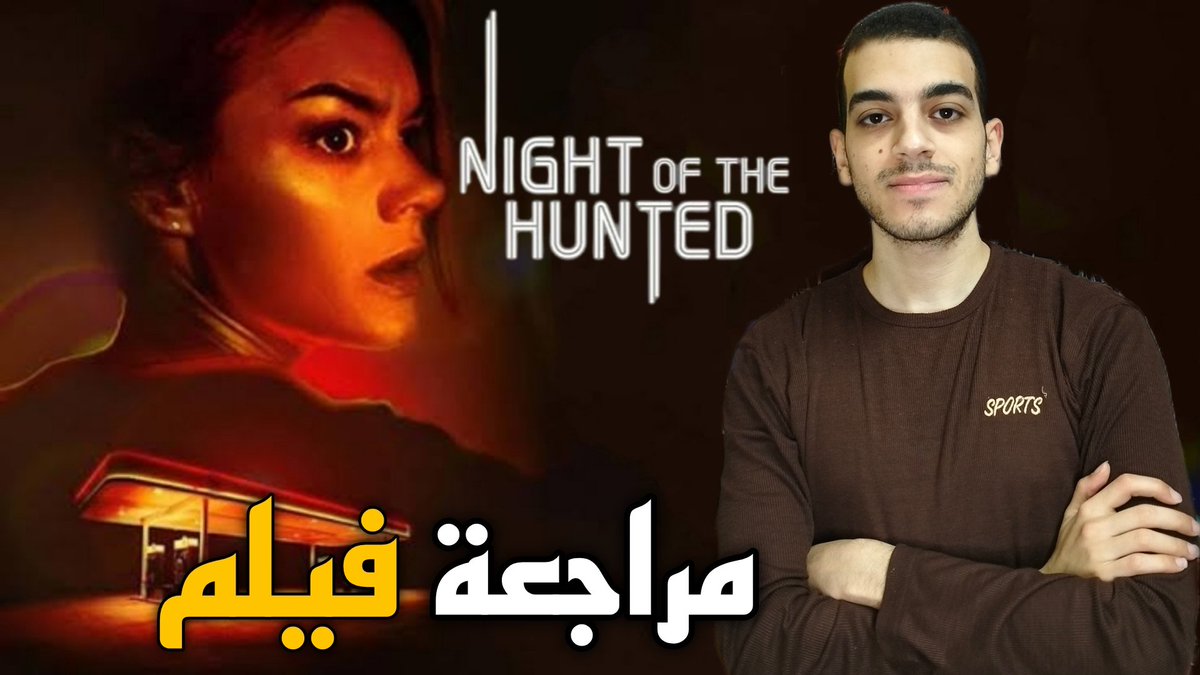 CinemaTicket111's tweet image. مراجعة فيلم Night Of The Hunted
youtu.be/ZrGGp34bvTI?si…
#NightOfTheHunted 
#مراجعة_فيلم