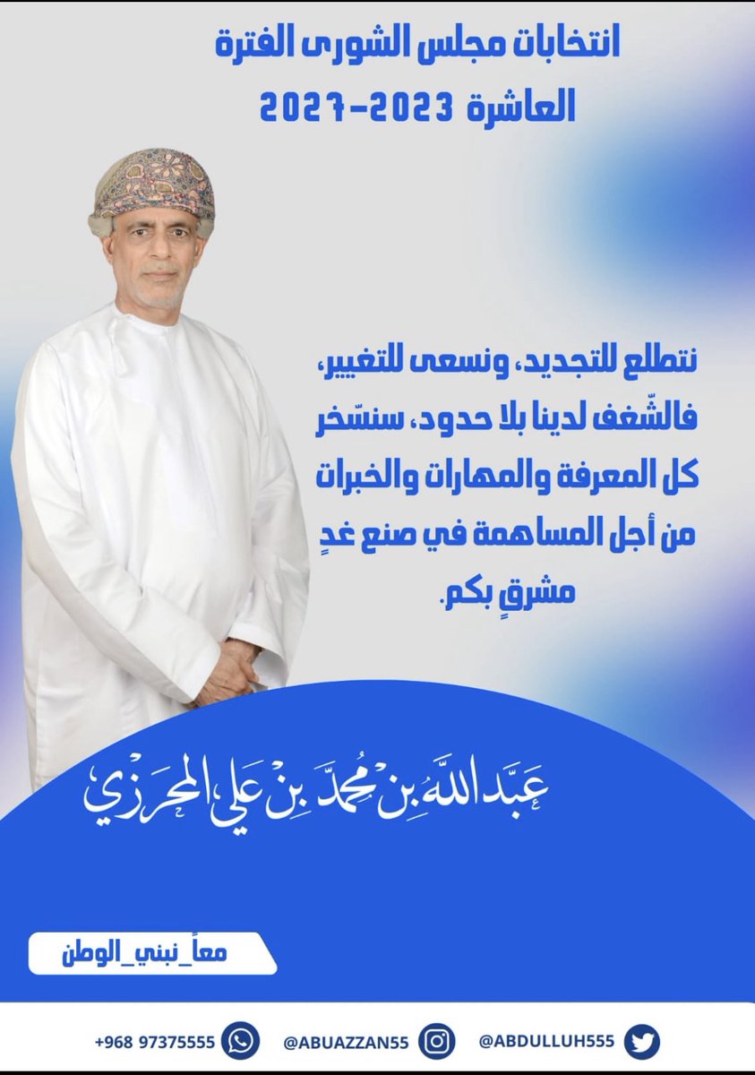 #مجلس_الشورى بمرحله مفصلية بحاجة الى حسن اختيار اعضاء مختصين
يساهمون في تشريع القوانين لمصلحة الوطن والمواطن من أجل مستقبل أفضل لنا ولأجيالنا
#عبدالله_المحرزي_ممثل_ولاية_صحم 
ما سمعنا وعرفنا عنك إلا كل خير فالك الفوز 
 تستاهل الدعم والمسانده من أبناء ولاية #صحم 
وفقك الله وأعانك