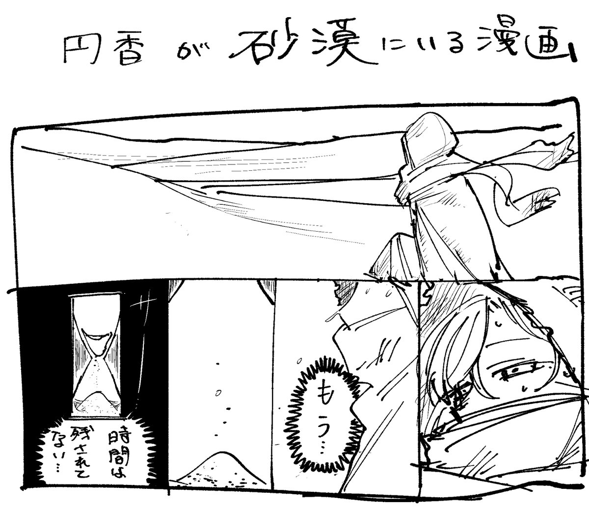 円香が砂漠にいる漫画を描きたかった 内容は無い!