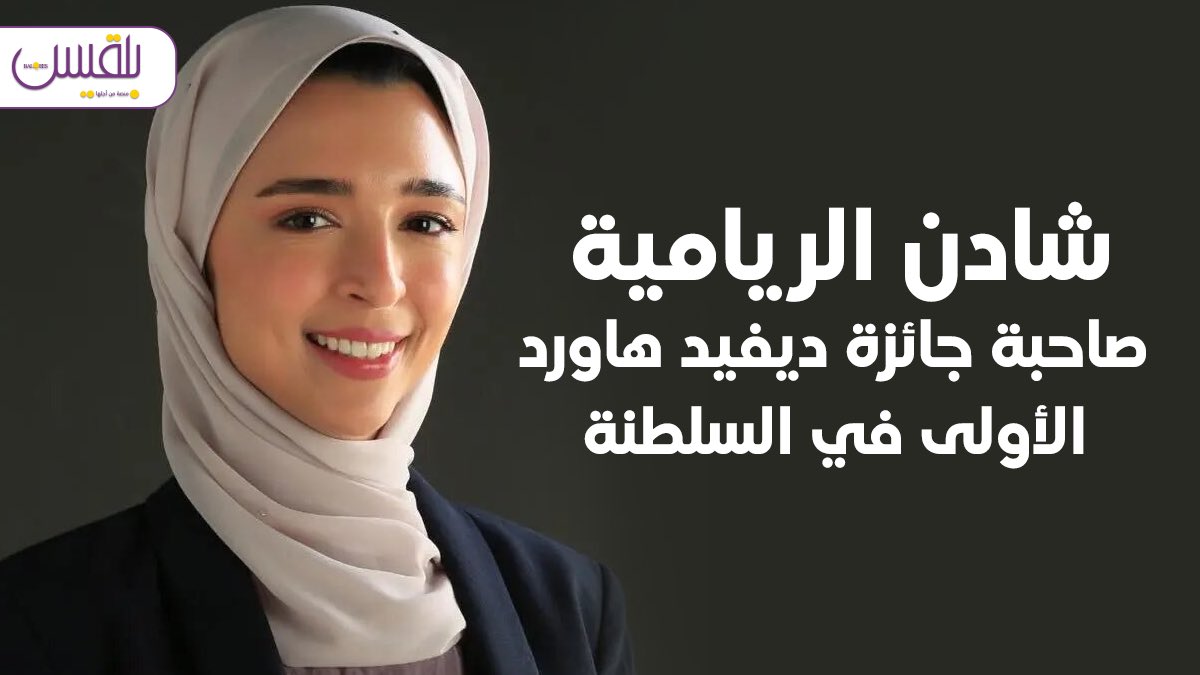 وحصلت د.شادن على هذه الجائزة من الجمعية البريطانية للحنجرة في مؤتمر جراحة الحنجرة والأحبال الصوتية المتطورة بلندن، لتكون بذلك الجرّاحة الأولى في الشرق الأوسط الحاصلة على هذه الجائزة.

المزيد من نجاحاتها في #السرد التالي: