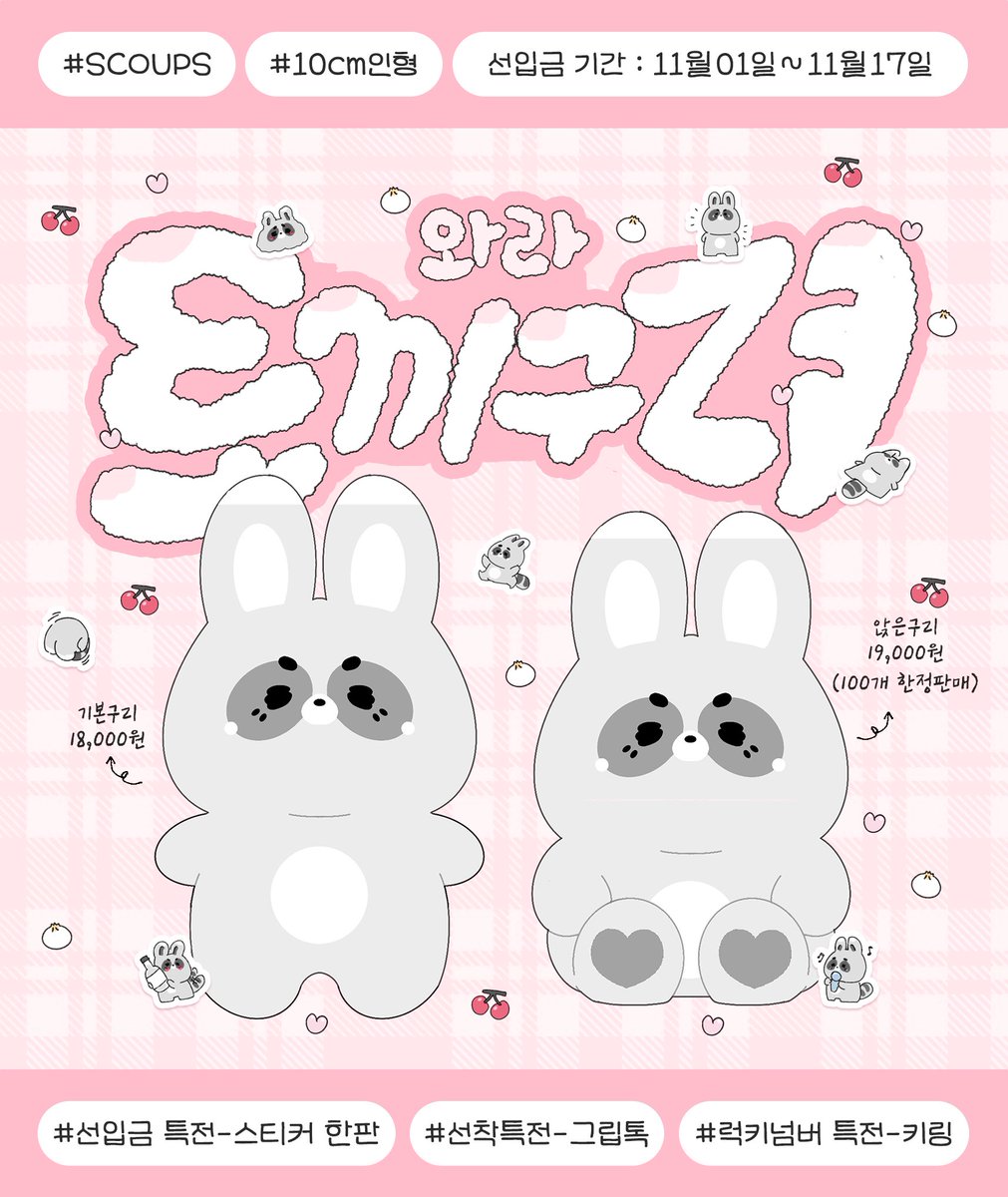tokkgul's tweet photo. /) /)
*´ㅅ`)
🐰토끼구리 선입금 안내🦝

📅 2023.11.01 20:08 ~ 11.17 20:08

자세한 내용은 윗치폼을 확인해주세요
🔗 https://t.co/zd9DFOTxbl

#RT+#FOLLOW 추첨 두분께 
각각 기본구리와 앉은구리를 드려요
|/)_/)
| 'ㅅ')っ♡ 앉은구리는 100개 한정판매 https://t.co/NIRvBruy3l