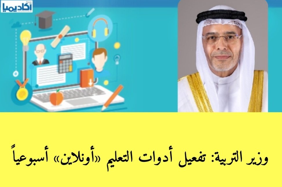 وزير التربية: تفعيل أدوات التعليم «أونلاين» أسبوعياً

•أعلن وزير التربية وزير التعليم العالي والبحث العلمي، د. عادل المانع، تفعيل استخدام أدوات التعليم عن بُعد المتاحة للمعلمين والطلبة عبر برنامج «تيمز» بواقع يوم واحد أسبوعياً