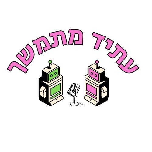 smallweed's tweet photo. והיום בפינת ה"איפה האסקפיזם שלי להיום?" - עלה פרק שני של הפודקאסט "עתיד מתמשך" של @ehmaimon ושלי. והפעם - ראיון עם ד"ר עמנואל לוטם, ובו נחשפים שלל תככים, מזימות וסודות מראשית ימי האגודה למד"ב!

לינק לפרק, כולל תמלול:
https://t.co/9fH12cncMs https://t.co/SMLs6JeJM5