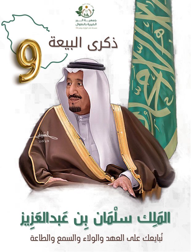 تسعة أعوام ومجد يتجدد كل عام 🇸🇦
نجدّد البيعة والولاء إلى مقام خادم الحرمين الشريفين الملك سلمان بن عبد العزيز آل سعود -حفظه الله-

 #ذكرى_البيعة_التاسعة