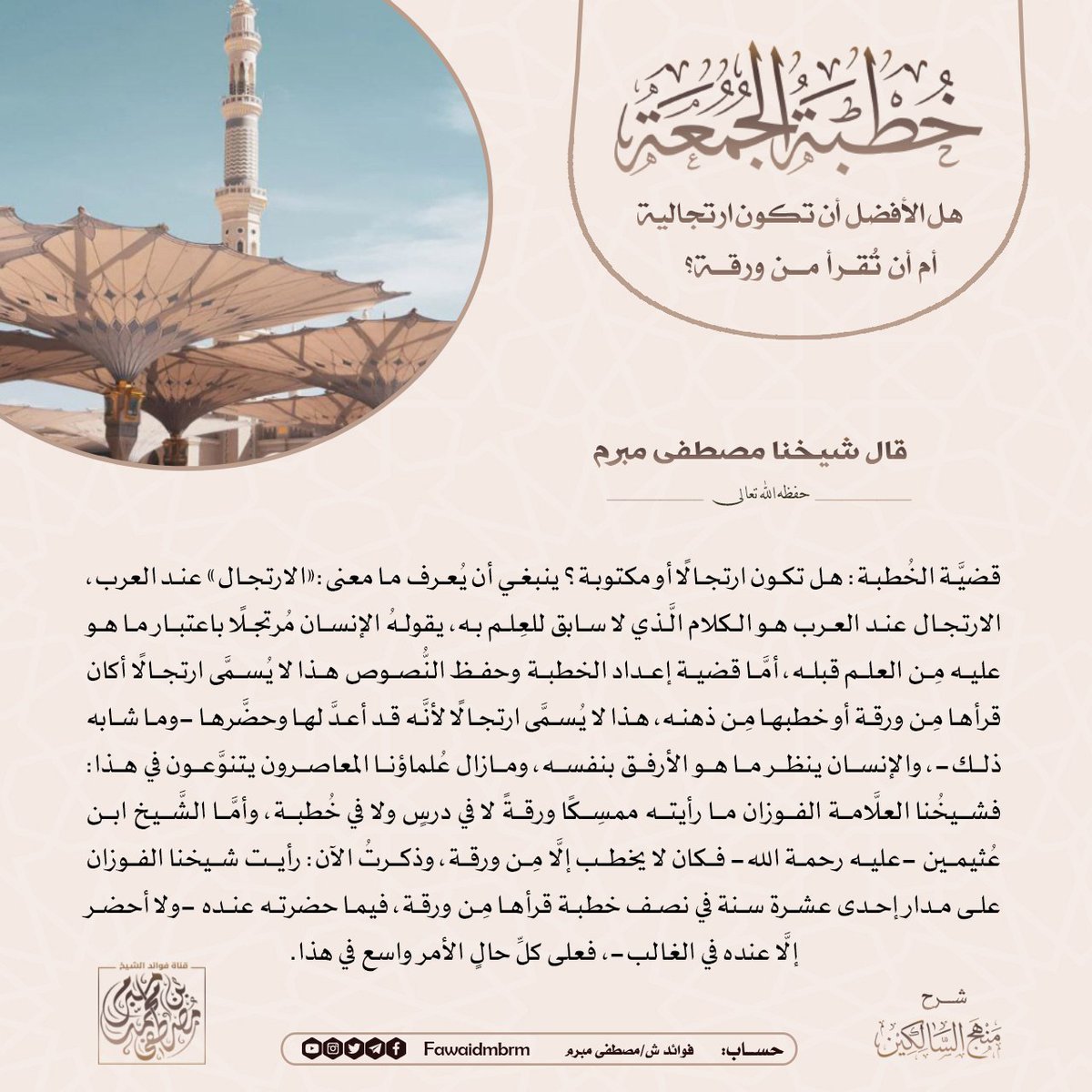 FawaidMbrm's tweet photo. #يوم_الجمعة
🔴 هل الأفضل أن تكون الخُطبة ارتِجالية أم أن تكون مكتُوبة في وَرقة؟❗️

● فائدة لشيخِنا مصطَفى مَبرم حفظه الله. https://t.co/wrHwl2u7fT