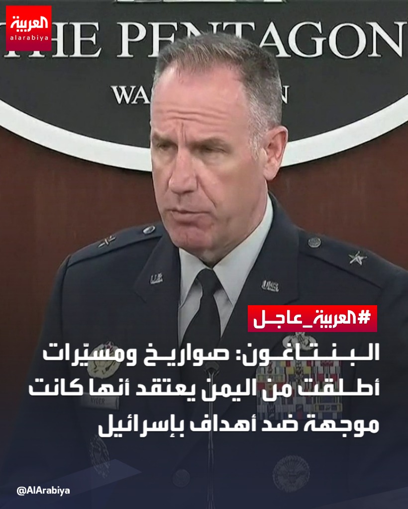 AlArabiya's tweet photo. #البنتاغون: صواريخ ومسيّرات أطلقت من #اليمن يعتقد أنها كانت موجهة ضد أهداف بـ #إسرائيل
#العربية

لآخر التطورات تابعونا على رابط البث المباشر 
👇
 https://t.co/Ngvqa9yzys https://t.co/IH2alohtFD
