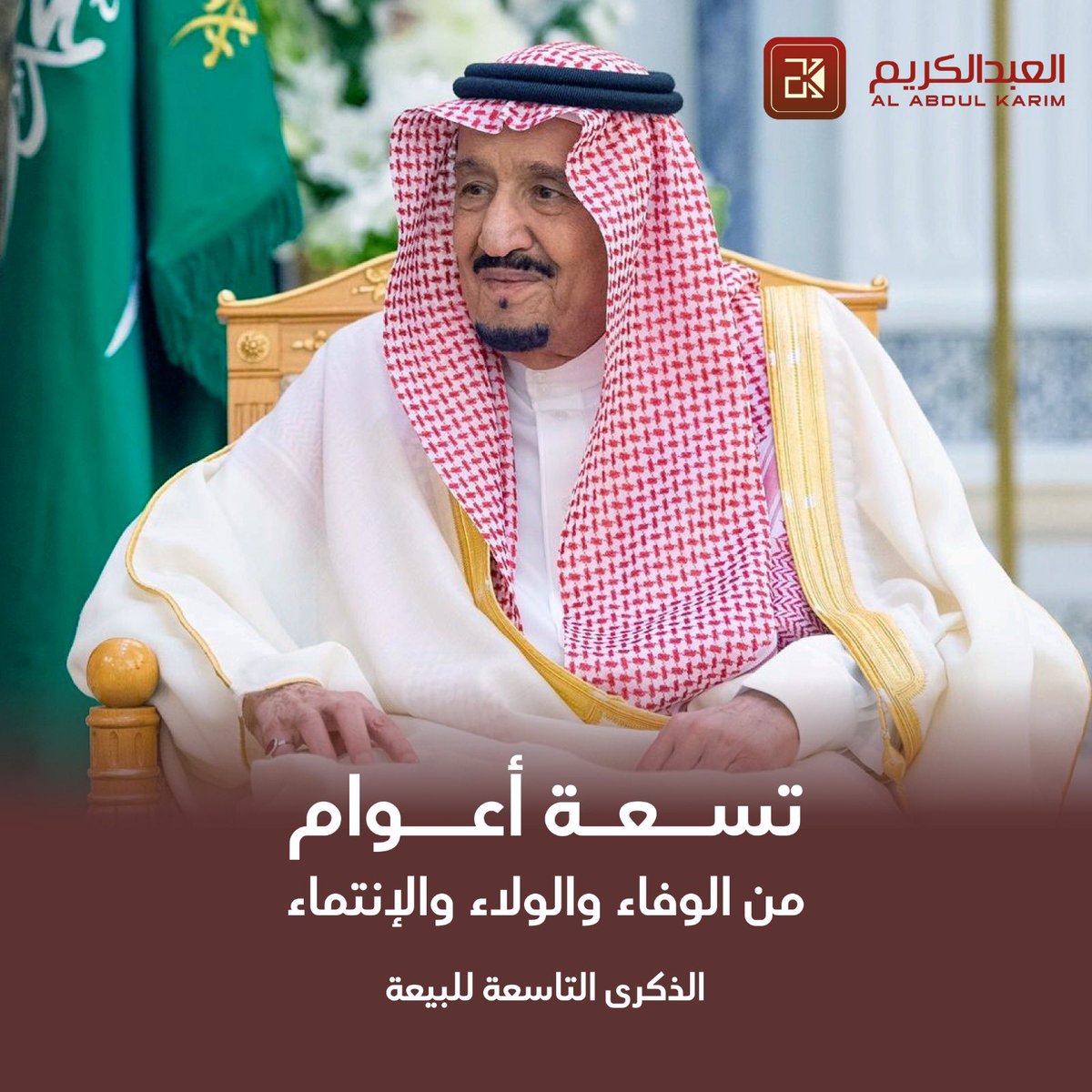 على العهد والوفاء ، نجدد البيعة والولاء . 

#ذكرى_البيعة_التاسعة