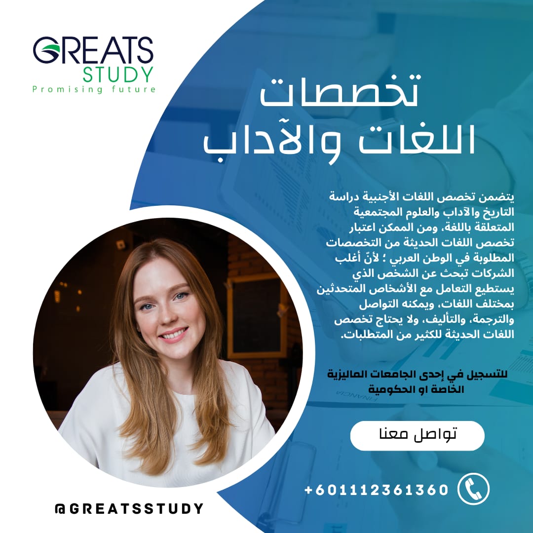 GreatsStudy's tweet photo. تعتبر دراسة تخصص اللغات من أكثر التخصصات الممتعة، حيث يتعلم الطلاب في هذا التخصص كيفية التحدث بطلاقة باللغة التي يختارونها، ويتعلمون أيضًا ثقافة الدولة التي تستخدم هذه اللغة.
للاستفسار عن الدراسة في ماليزيا 
يمكنك التواصل معنا 
https://t.co/TmAEh1wOg3
+60 11-1236 1360 https://t.co/zh4LkrvfFB