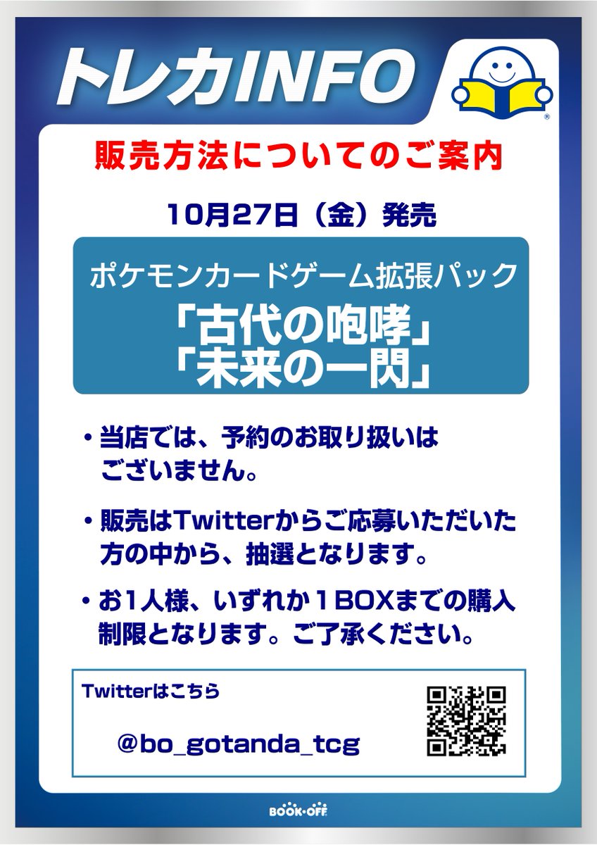 bo_gotanda_tcg's tweet photo. 【10月27日発売ポケカ抽選販売】
こちらは拡張パック『未来の一閃』の抽選応募受付となります。
【応募条件】
①当店アカウントフォロー
②このツイートをRT
③ブックオフアプリ登録
④発売日に店頭購入
期間：10月22日(日)まで
発表：10月26日(木)に当選者にDM https://t.co/ZAWLK1vbqs