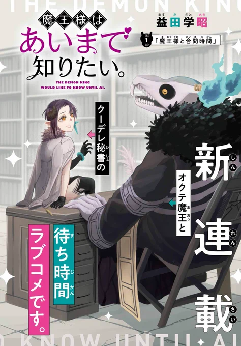 【新連載】
本日発売のガンガンJOKERにて『#魔王様はあいまで知りたい。』連載開始です!!🎉

魔王様と秘書のぎこちないラブコメ、初回はなんと1話と2話が掲載です!😈💜
ちなみにこんなお話…
本編は書店もしくは電子版でチェックだ!

#漫画が読めるハッシュタグ 