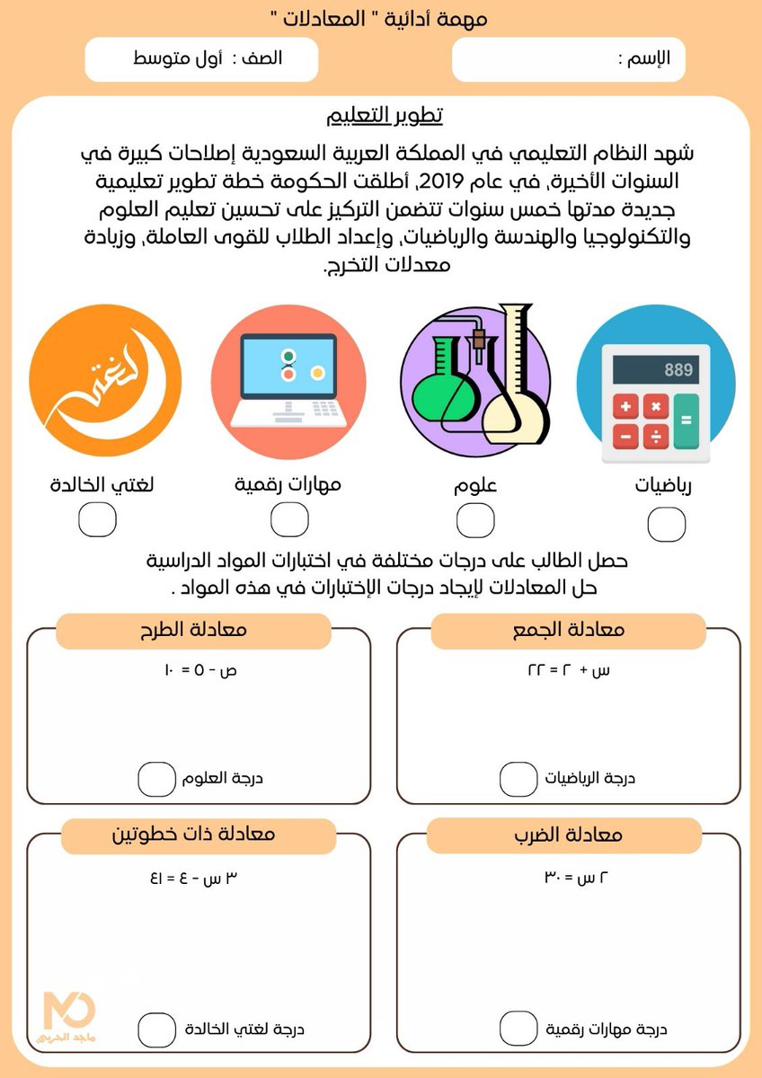 مهمة أدائية | 

✏️ أول متوسط

✏️  " المعادلات "

✏️ " تطوير التعليم "

✏️ ملف pdf في القناة 

🔻قناة التلجرام🔻

t.me/ALMJD_9