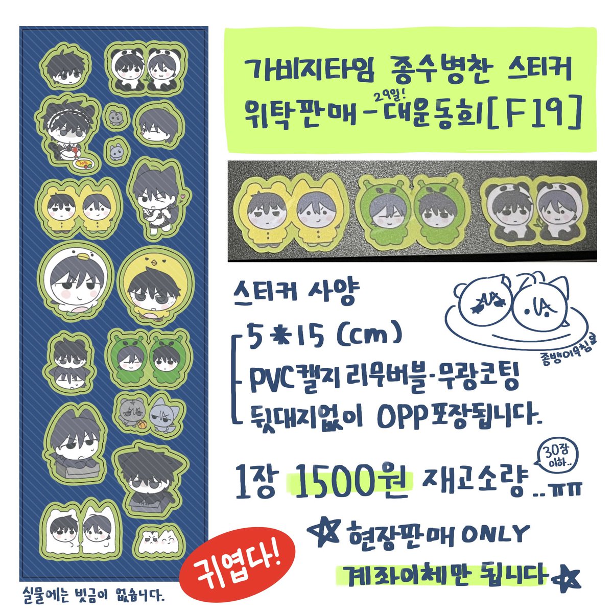 그리고 대운동회에서 종뱅 스티커 위탁판매도 합니다.,. 쫌 귀여워요
핍님 부스 F19에서 소량(정말죄송) 판매하니깐 적당한 관심 부탁합니다
자세한사항은 아래인포참고
종뱅이무침!!