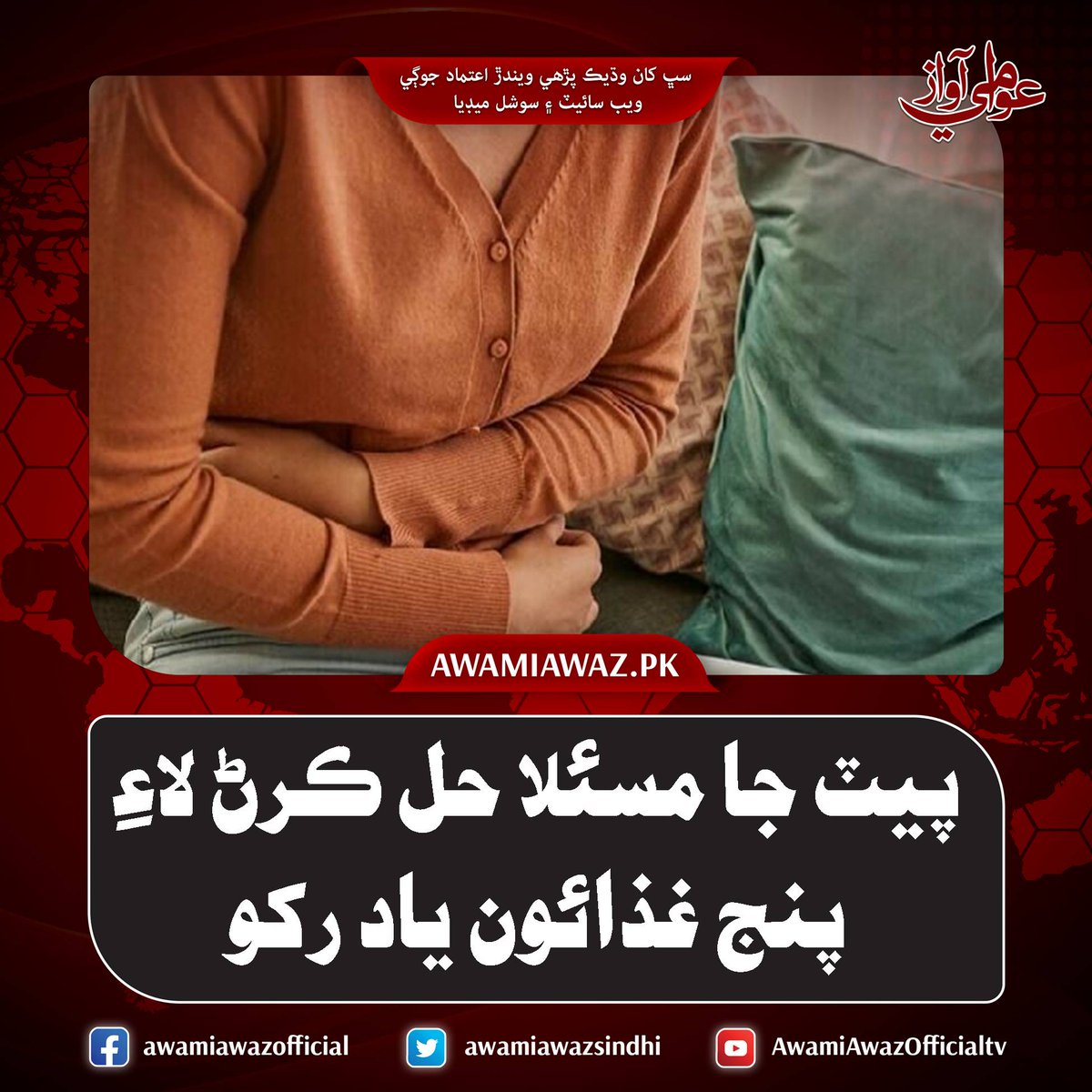 awamiawazsindhi's tweet image. پيٽ جا مسئلا حل ڪرڻ لاءِ پنج غذائون ياد رکو
وڌيڪ تفصيل لاءِ وزٽ ڪريو
awamiawaz.pk/1122761
#Health #Healthcare #Stomachproblem