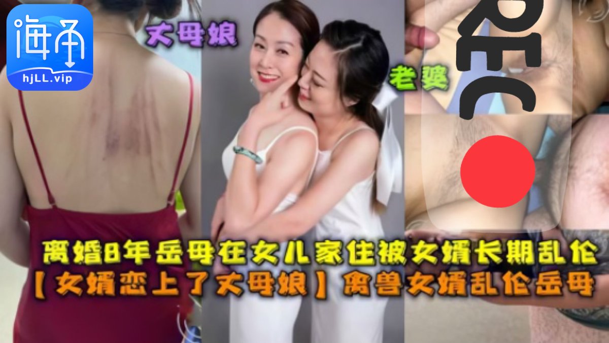 海角乱伦社区 完整高清版👉 HjLL.ViP

【乱伦】女婿恋上了丈母娘禽兽女婿乱伦岳母，岳母和女儿精致打扮，穿上包臀白裙迎接女婿的大屌内射！刺激

<a href="/Haijiaoav/">海角 社区</a>

#丝袜 #美腿 #高跟 #内射 #丝袜 #情趣 #空姐 #海角 #海角社区
🔍“乱伦岳母”

完整高清版👉 HjLL.ViP