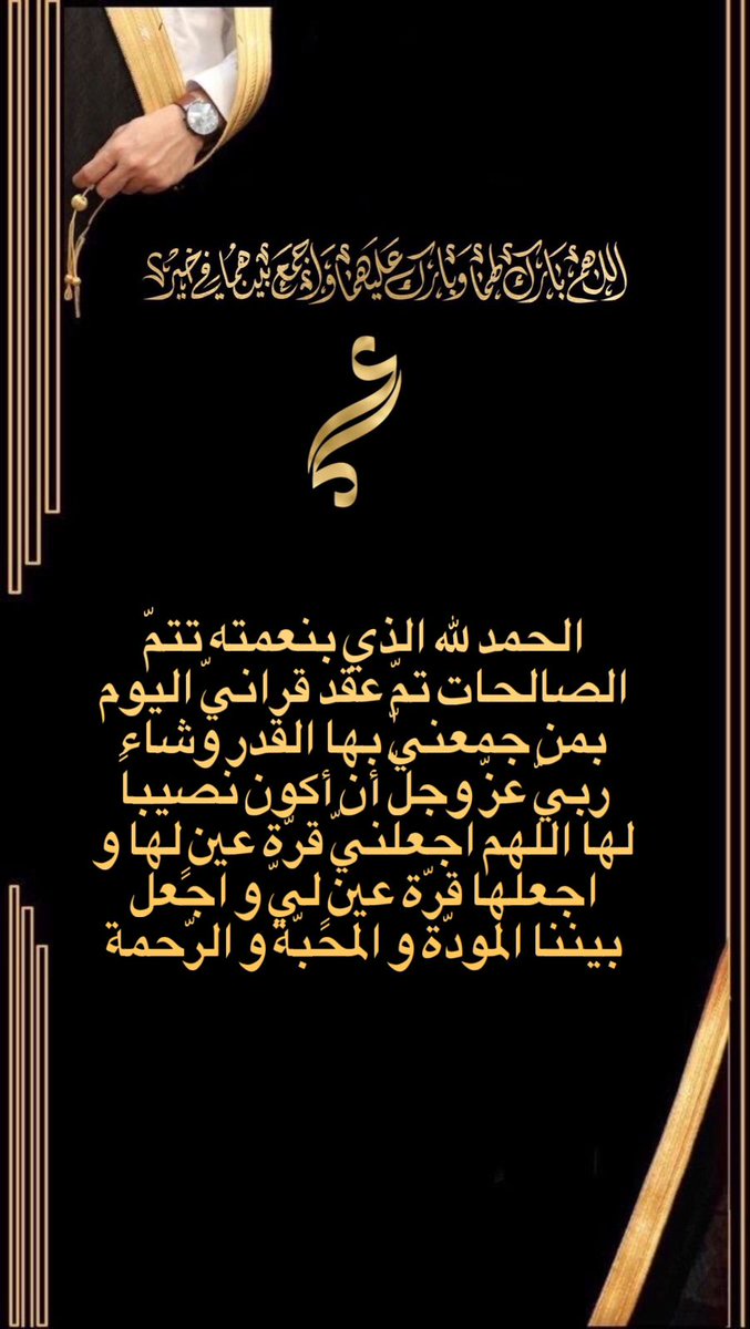 oomaar791's tweet photo. الحمد لله الذي بنعمته تتمّ الصالحات تمّ عقد قرانيّ اليوم بمن جمعنيّ بها القدر وشاء ربيّ عزّ وجلّ أن أكون نصيباً لها اللهم اجعلنيّ قرّة عينٍ لها و اجعلها قرّة عينٍ ليّ و اجعل بيننا المودّة و المحبّة و الرّحمة https://t.co/dmTSZKuHbm