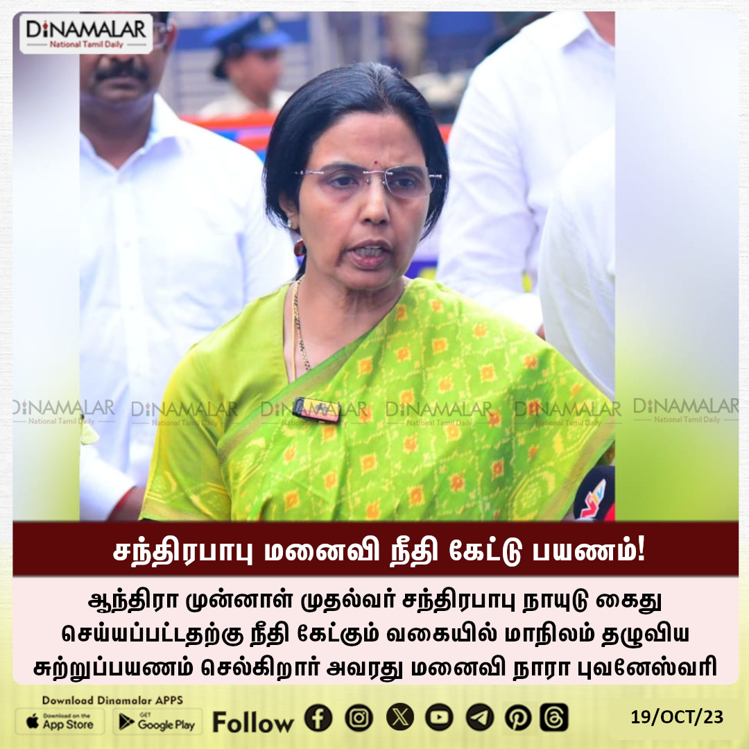 dinamalarweb's tweet photo. சந்திரபாபு மனைவி நீதி கேட்டு பயணம்!
#FormerAndhraCM  |  #ChandrababuNaiduwife |  #NaraBhuvaneshwari  |  #statewidetour
https://t.co/Gnpw77gBOf https://t.co/IvT2vQPsyk