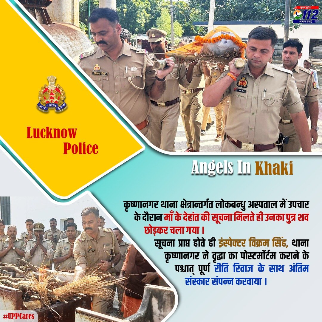 #AngelsInKhaki ~ 

उपचार के दौरान बुजुर्ग महिला के देहांत के पश्चात् परिजनों द्वारा शव को अस्पताल में छोड़कर चले जाने पर <a href="/lkopolice/">LUCKNOW POLICE</a> ने शव का पोस्टमॉर्टम कराकर न सिर्फ अपनी ड्यूटी निभायी बल्कि शव को कंधा देकर पूर्ण रीति रिवाज के साथ अंतिम संस्कार भी कराया।

#UPPcares
#UPPolice