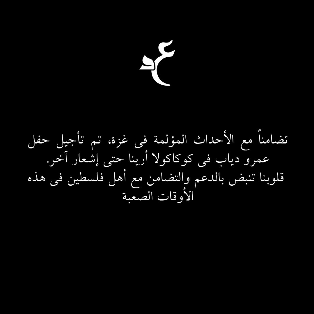 amrdiab's tweet photo. Due to the unfortunate events in Gaza, Amr Diab's concert at Coca-Cola Arena has been postponed until further notice. Our hearts go out to the people of Palestine, and we stand with them during these challenging times. https://t.co/7kmmN7y3LX