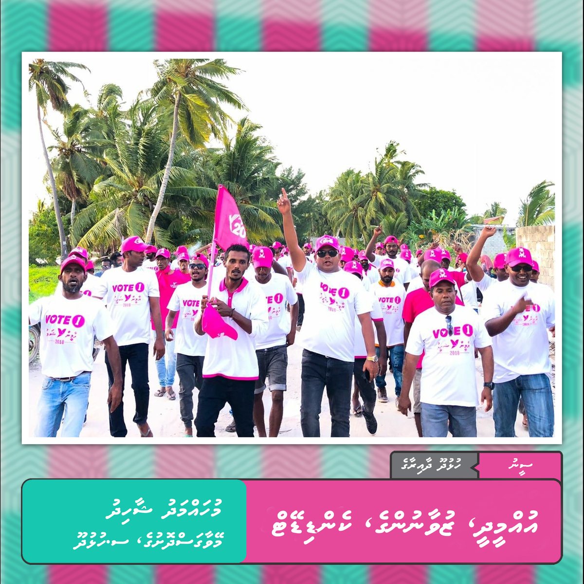 ޝާޑްގެ މެމްބަރުކަމުގައި ހުޅުދޫގައި 16 އަށްވުރެ ގިނަ ޕްރޮޖެކްޓް ކާމިޔާބުކަމާއެކު ހިންގާފައިވޭ
#TeamShaad2024 #FreePresidentYameenNow