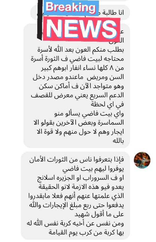 SaryMutwakil's tweet photo. حوجة ي شباب بيت فاضي لأسرة من ٨ انفار في المناطق الآمنة
ريتويت https://t.co/gAEsY1631F