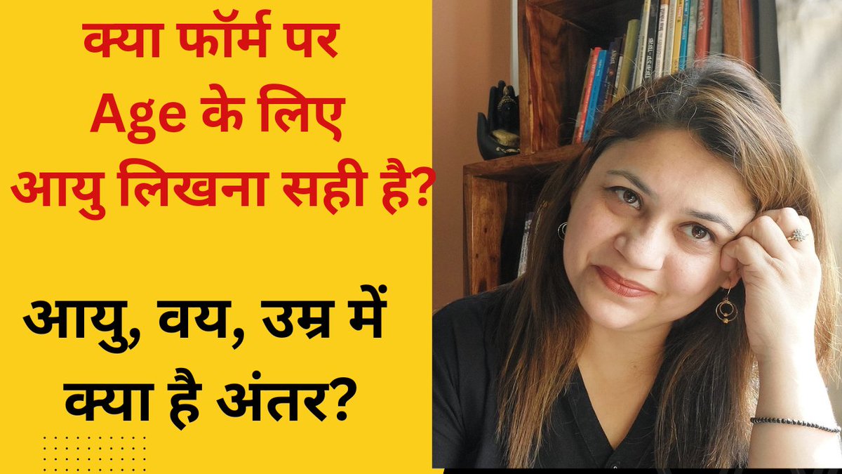 MeetuMathur's tweet photo. क्या फॉर्म पर age के लिए 'आयु' लिखना सही है? आयु, उम्र और वय में क्या अंतर है; जानने के लिए देखें मेरा यह विडियो।

https://t.co/tYoPdq3ykK https://t.co/4pEuWZBBum