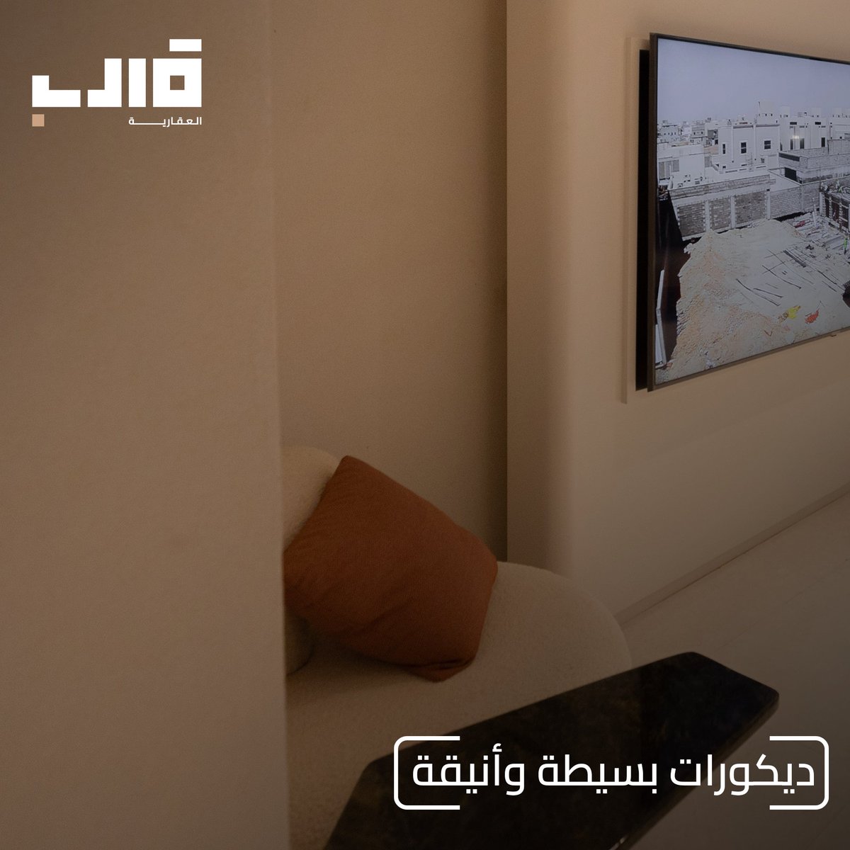 ديكورات بسيطة وأنيقة
qaleb.sa
للتواصل واتساب 0510099090
#معماري #فيلا #قالب #تصميم_ديكور #بناء_فلل #معماری #تصميم #تصميم_داخلي #هندسية_معماريه #هندسة #بناء_تشطيب #بناء #تأثيث