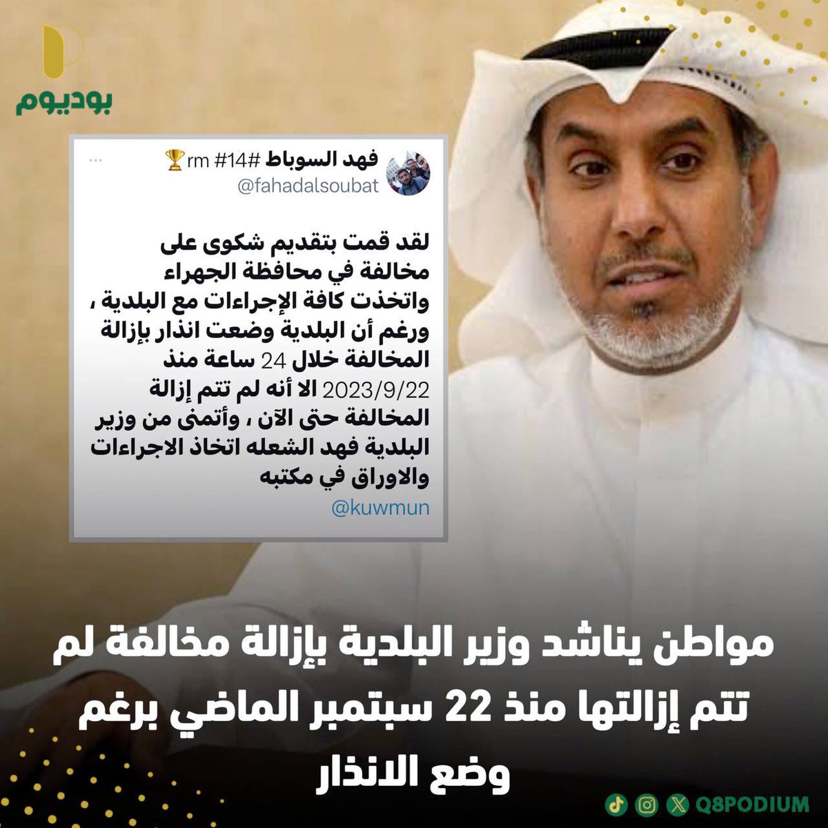 مواطن يناشد وزير البلدية بإزالة مخالفة لم تتم إزالتها منذ 22 سبتمبر الماضي برغم وضع الانذار
<a href="/kuwmun/">بلدية الكويت</a>