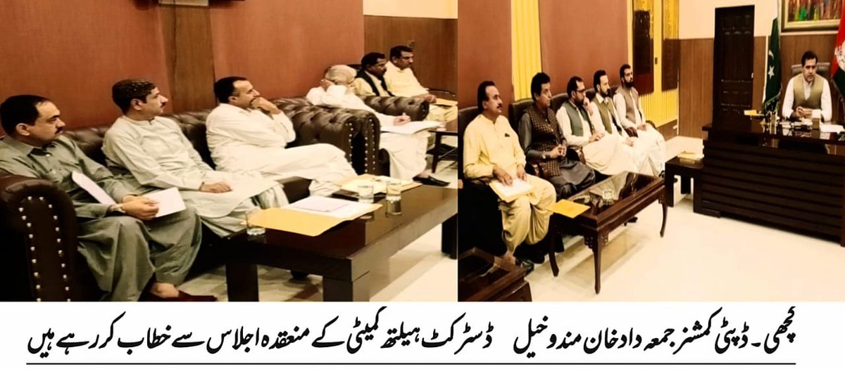 ڈپٹی کمشنر کچھی کیپٹن ریٹائرڈ جمعہ داد خان مندوخیل کی زیر صدارت ڈسٹرکٹ ہیلتھ کمیٹی کا اجلاس. طبی سہولیات کی فراہمی کو یقینی بنایا جائے۔ غیر حاضر اسٹاف اور ڈاکٹر کے خلاف سخت ایکشن لیا جائے گا ۔
<a href="/dpr_gob/">Govt. of Balochistan</a>