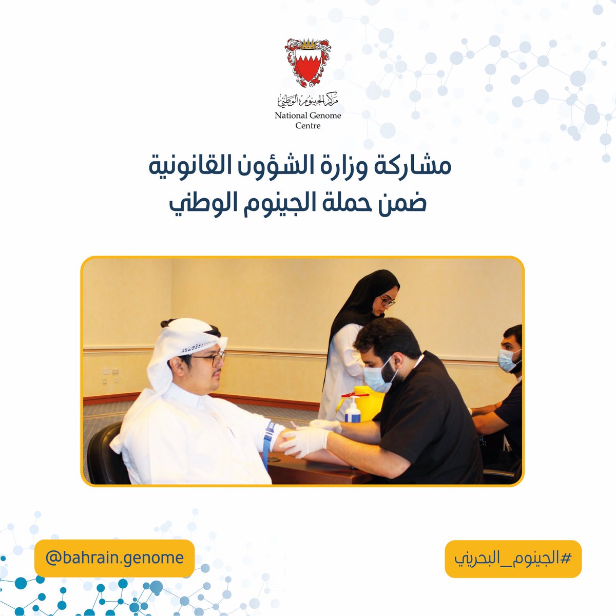 Bahraingenome's tweet photo. المجال لا يزال مفتوح لجميع المواطنين الراغبين في المشاركة  #حملة_الجينوم_الوطني الهادفة إلى جمع ٥٠ ألف عينة من #الجينوم_البحريني من خلال التوجه لأقرب مركز صحي مُسجل عليه والمشاركة لأخذ عينة من الدم ضمن ساعات العمل الرسمية للمختبر 
#الجينوم_البحريني
#مركز_الجينوم_الوطني
#الجينوم https://t.co/qnWnxxjYiX