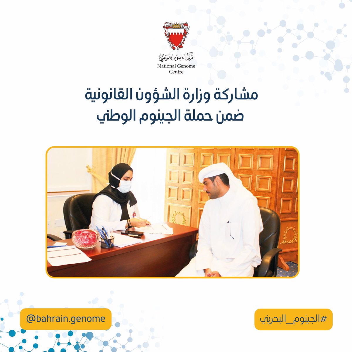 Bahraingenome's tweet photo. المجال لا يزال مفتوح لجميع المواطنين الراغبين في المشاركة  #حملة_الجينوم_الوطني الهادفة إلى جمع ٥٠ ألف عينة من #الجينوم_البحريني من خلال التوجه لأقرب مركز صحي مُسجل عليه والمشاركة لأخذ عينة من الدم ضمن ساعات العمل الرسمية للمختبر 
#الجينوم_البحريني
#مركز_الجينوم_الوطني
#الجينوم https://t.co/qnWnxxjYiX