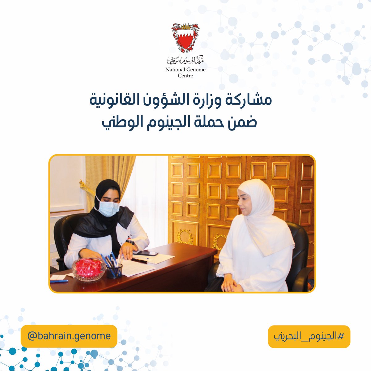 Bahraingenome's tweet photo. المجال لا يزال مفتوح لجميع المواطنين الراغبين في المشاركة  #حملة_الجينوم_الوطني الهادفة إلى جمع ٥٠ ألف عينة من #الجينوم_البحريني من خلال التوجه لأقرب مركز صحي مُسجل عليه والمشاركة لأخذ عينة من الدم ضمن ساعات العمل الرسمية للمختبر 
#الجينوم_البحريني
#مركز_الجينوم_الوطني
#الجينوم https://t.co/qnWnxxjYiX